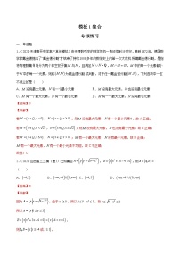 高考数学专项解题方法归纳探究（全国通用）模板01 集合专项练习（解析版）