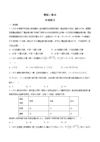 高考数学专项解题方法归纳探究（全国通用）模板01 集合专项练习（原卷版）