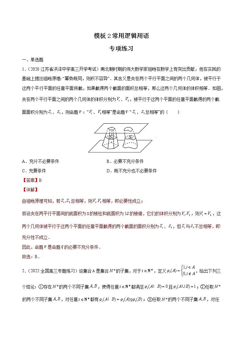 高考数学专项解题方法归纳探究（全国通用）模板02 常用逻辑用语专项练习（解析版）第1页