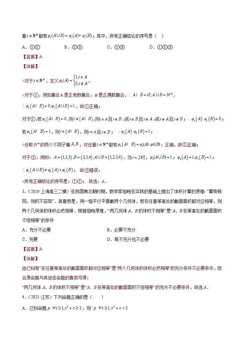 高考数学专项解题方法归纳探究（全国通用）模板02 常用逻辑用语专项练习（解析版）第2页