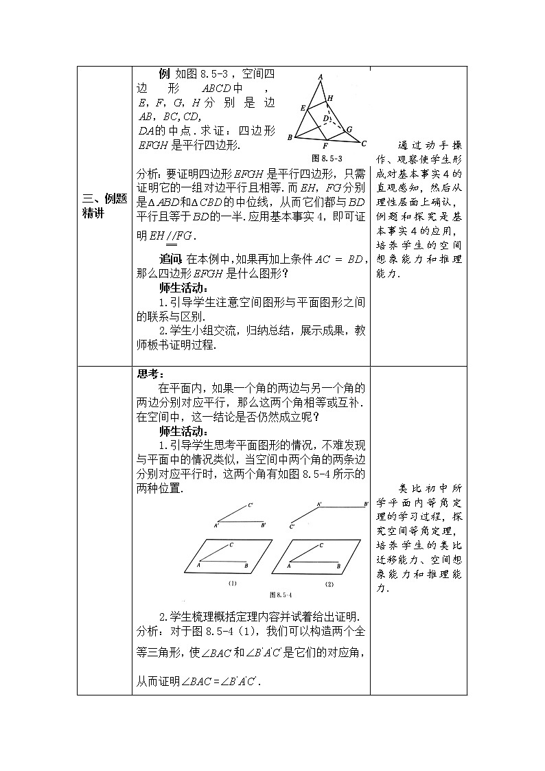 新人教A版（2019）必修二数学8.5.1直线与直线平行 （课件+教案+配套练习含解析）03
