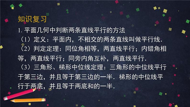 新人教A版（2019）必修二数学8.5.1直线与直线平行 （课件+教案+配套练习含解析）03