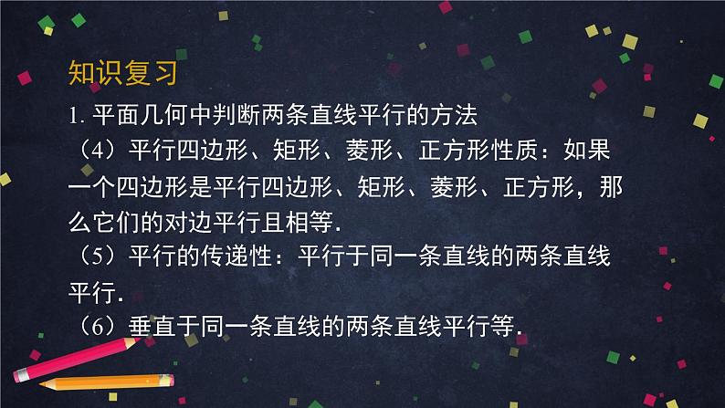 新人教A版（2019）必修二数学8.5.1直线与直线平行 （课件+教案+配套练习含解析）04