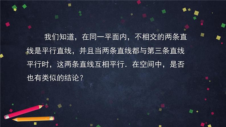 新人教A版（2019）必修二数学8.5.1直线与直线平行 （课件+教案+配套练习含解析）08