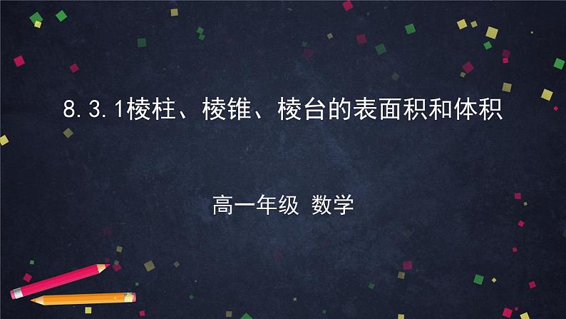 高一数学（人教A版）8.3.1棱柱、棱锥、棱台的表面积和体积 课件第1页