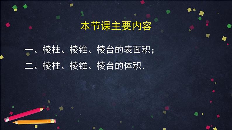 高一数学（人教A版）8.3.1棱柱、棱锥、棱台的表面积和体积 课件第6页