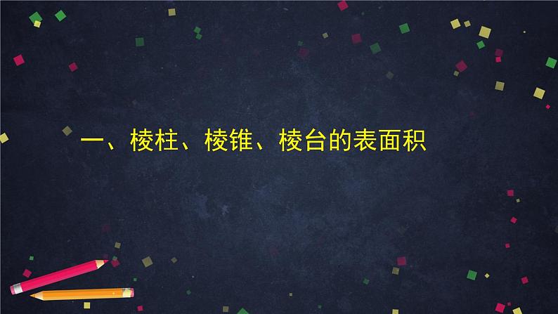 高一数学（人教A版）8.3.1棱柱、棱锥、棱台的表面积和体积 课件第7页