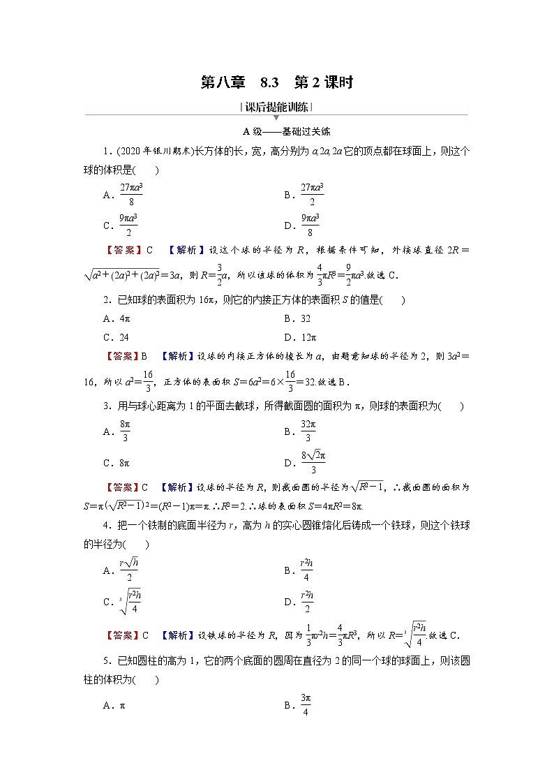 8.3.1棱柱、棱锥、棱台的表面积和体积  同步练习含解析第1页