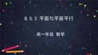 高中数学第八章 立体几何初步8.5 空间直线、平面的平行课文课件ppt