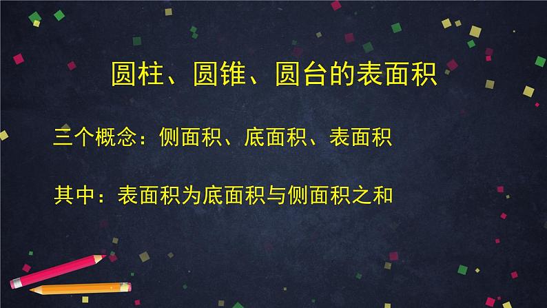 高一数学（人教A版）8.3.2圆柱、圆锥、圆台、球的表面积和体积 课件第5页