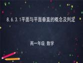 新人教A版（2019）必修二数学8.6.3.1平面与平面垂直的概念及判定  （课件+教案+配套练习含解析）