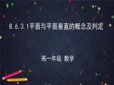 新人教A版（2019）必修二数学8.6.3.1平面与平面垂直的概念及判定  （课件+教案+配套练习含解析）