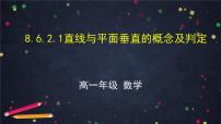 高中数学人教A版 (2019)必修 第二册8.6 空间直线、平面的垂直课堂教学课件ppt