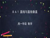 新人教A版（2019）必修二数学8.6.1直线与直线垂直 （课件+教案+配套练习含解析）