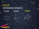 新人教A版（2019）必修二数学8.6.1直线与直线垂直 （课件+教案+配套练习含解析）
