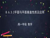 新人教A版（2019）必修二数学8.6.3.2平面与平面垂直性质及应用 （课件+教案+配套练习含解析）