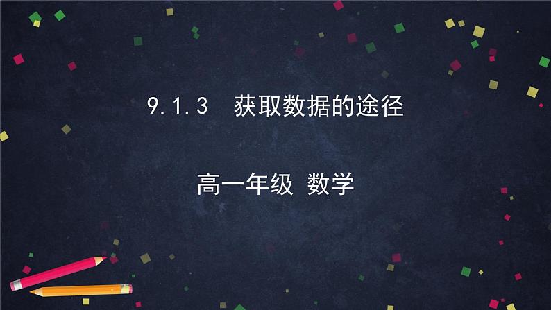 新人教A版（2019）必修二数学9.1.3 获取数据的途径 （课件+教案+配套练习含解析）01