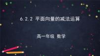人教A版 (2019)必修 第二册第六章 平面向量及其应用6.2 平面向量的运算课文ppt课件