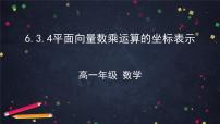高中数学人教A版 (2019)必修 第二册第六章 平面向量及其应用6.3 平面向量基本定理及坐标表示背景图ppt课件