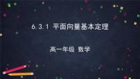 人教A版 (2019)第六章 平面向量及其应用6.3 平面向量基本定理及坐标表示授课ppt课件
