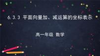 高中数学人教A版 (2019)必修 第二册6.3 平面向量基本定理及坐标表示教案配套课件ppt