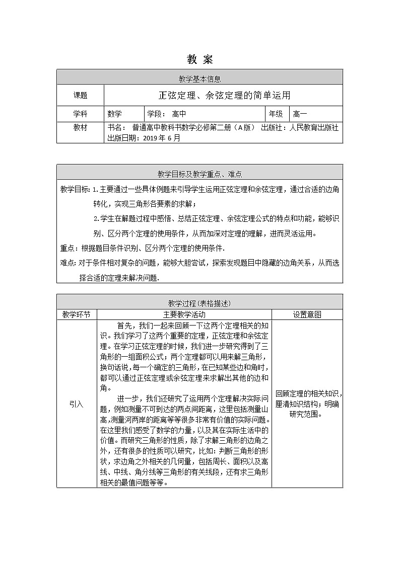 高一数学（人教A版）6.4.3.3.3正弦定理、余弦定理的简单应用 教案第1页