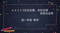 人教A版 (2019)必修 第二册6.4 平面向量的应用课文ppt课件