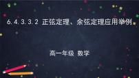 高中数学人教A版 (2019)必修 第二册6.4 平面向量的应用评课ppt课件