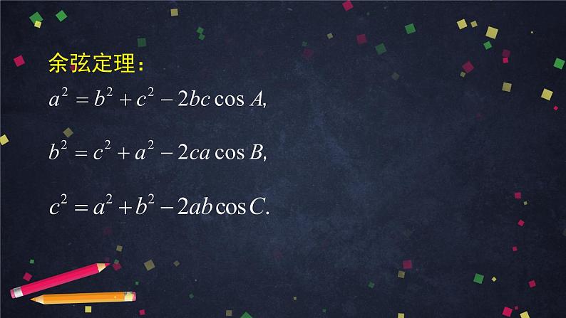 6.4.3.2余弦定理、正弦定理-余弦定理的应用 课件第3页