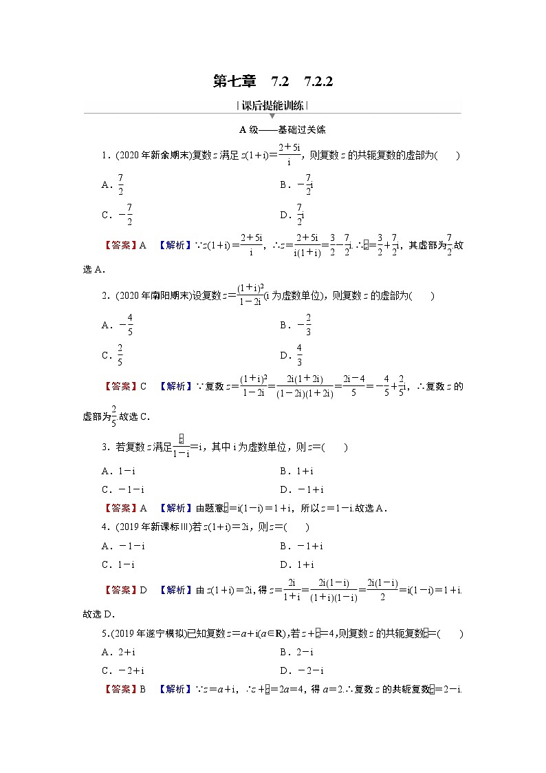 新人教A版（2019）必修二数学7.2.2复数的乘除运算 （课件+教案+配套练习含解析）01
