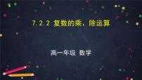 高中数学人教A版 (2019)必修 第二册第七章 复数7.2 复数的四则运算教学ppt课件