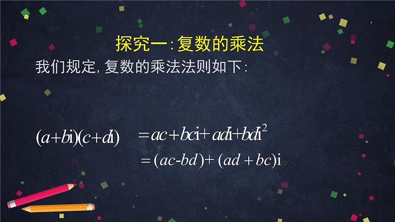 新人教A版（2019）必修二数学7.2.2复数的乘除运算 （课件+教案+配套练习含解析）05