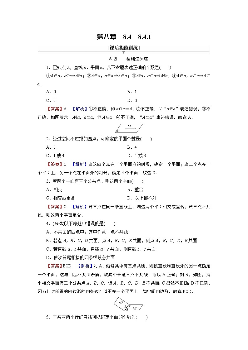 8.4.1 平面 同步练习含解析第1页