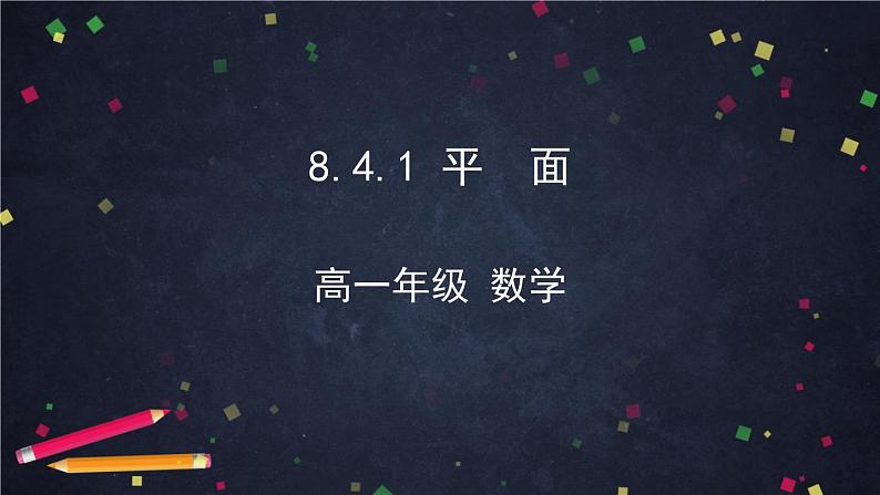 高一数学（人教A版）8.4.1 平面 课件第1页