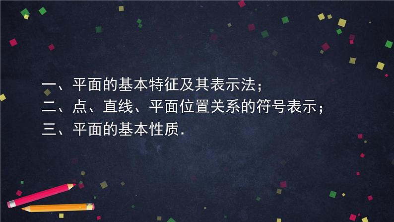 高一数学（人教A版）8.4.1 平面 课件第3页