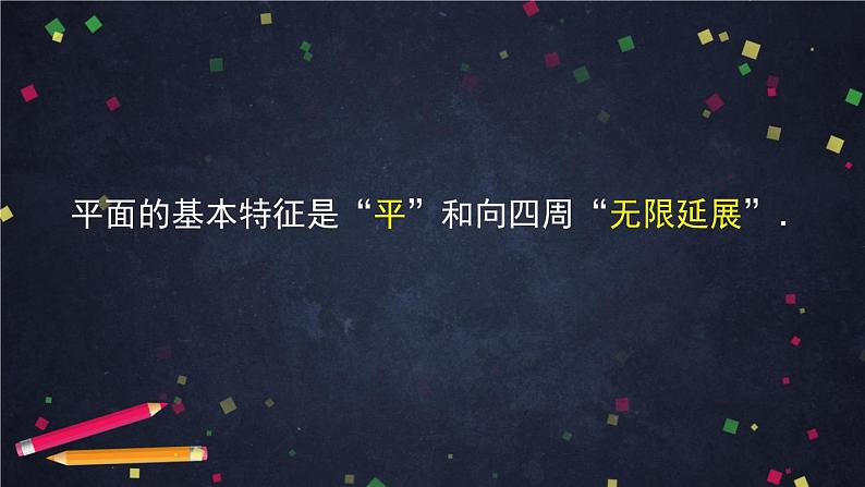 高一数学（人教A版）8.4.1 平面 课件第7页