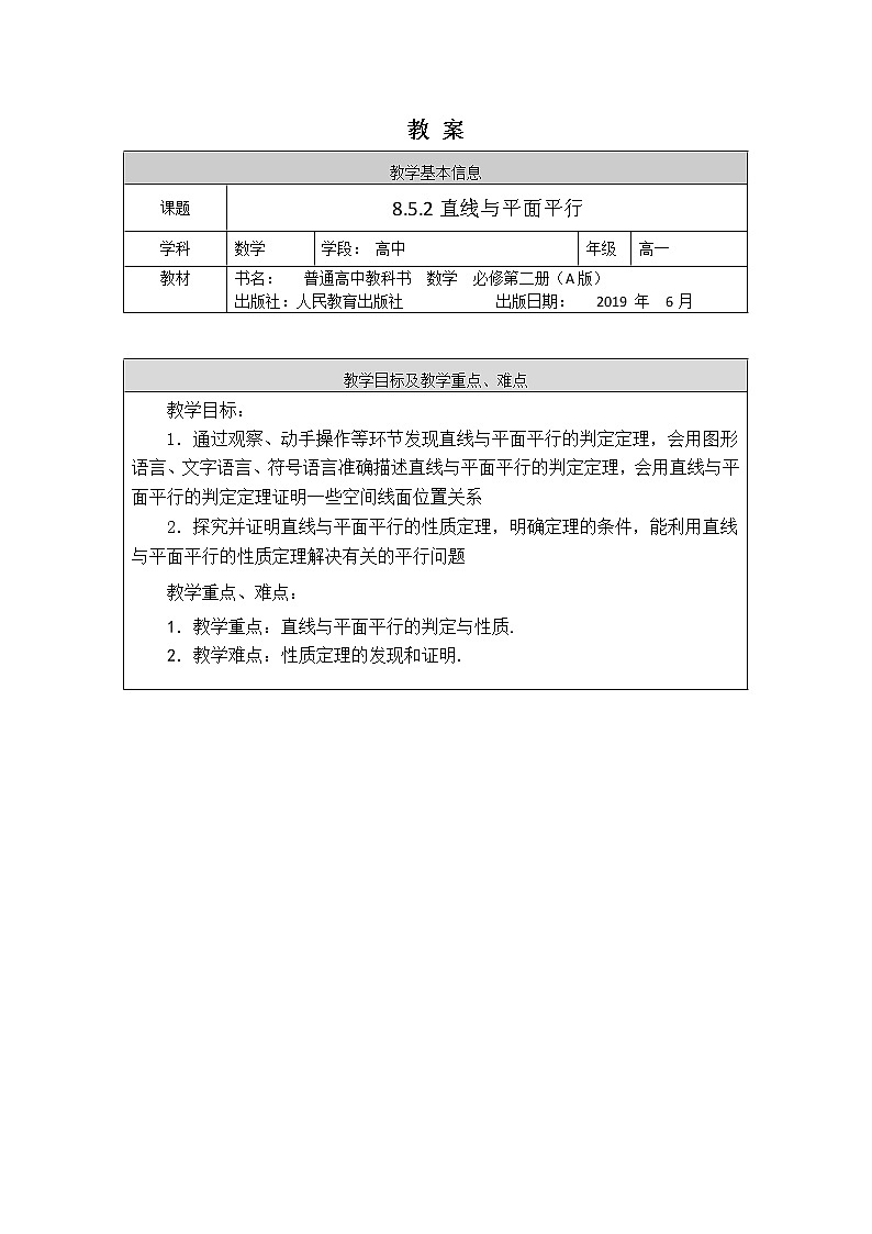 新人教A版（2019）必修二数学8.5.2直线与平面平行 （课件+教案+配套练习含解析）01