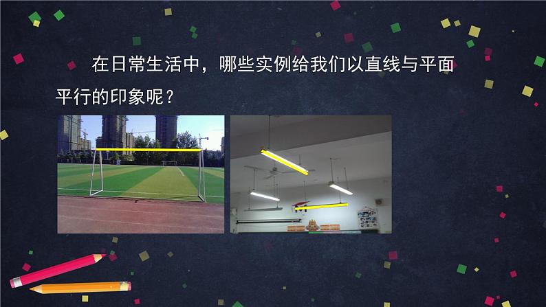 新人教A版（2019）必修二数学8.5.2直线与平面平行 （课件+教案+配套练习含解析）05