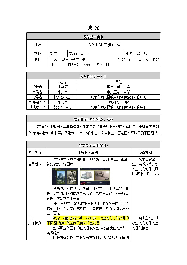 新人教A版（2019）必修二数学8.2.1斜二测画法 （课件+教案+配套练习含解析）01