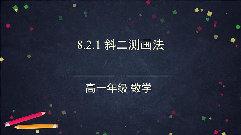 新人教A版（2019）必修二数学8.2.1斜二测画法 （课件+教案+配套练习含解析）01
