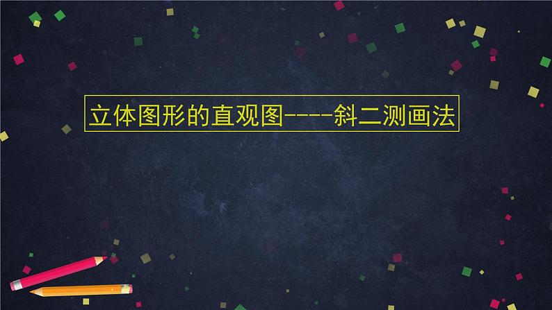新人教A版（2019）必修二数学8.2.1斜二测画法 （课件+教案+配套练习含解析）04