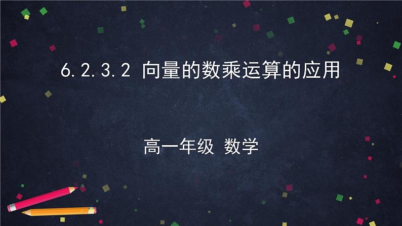 新人教A版（2019年）必修二数学6.2.3.2向量的数乘运算的应用 （课件+教案+配套练习含解析）01