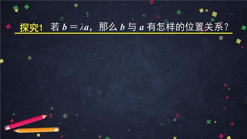 新人教A版（2019年）必修二数学6.2.3.2向量的数乘运算的应用 （课件+教案+配套练习含解析）03