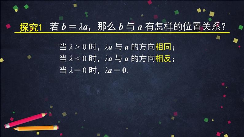 新人教A版（2019年）必修二数学6.2.3.2向量的数乘运算的应用 （课件+教案+配套练习含解析）06