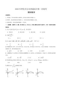 内蒙古呼伦贝尔市海拉尔区2020年普通高中第一次统考(高考一模)理科数学试题（含答案）