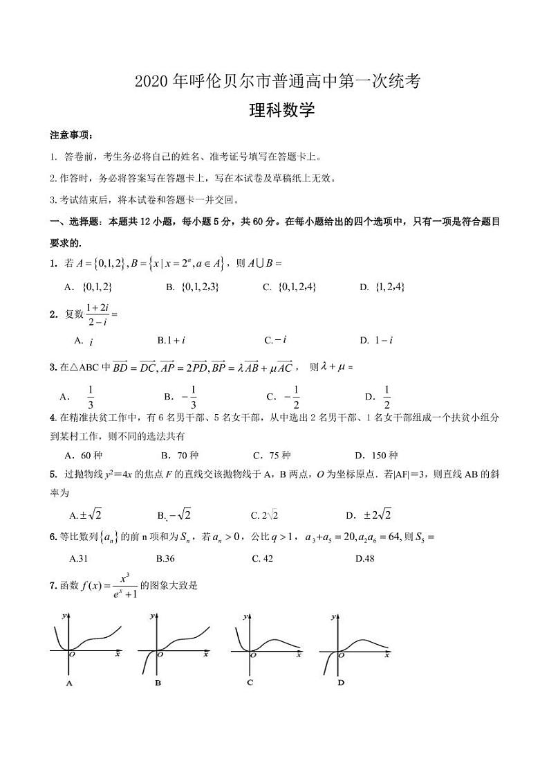 内蒙古呼伦贝尔市海拉尔区2020年普通高中第一次统考(高考一模)理科数学试题（含答案）01
