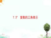 新人教A版（2019）必修二數(shù)學(xué)7.3 復(fù)數(shù)的三角表示 （課件+教案+配套練習(xí)含解析）