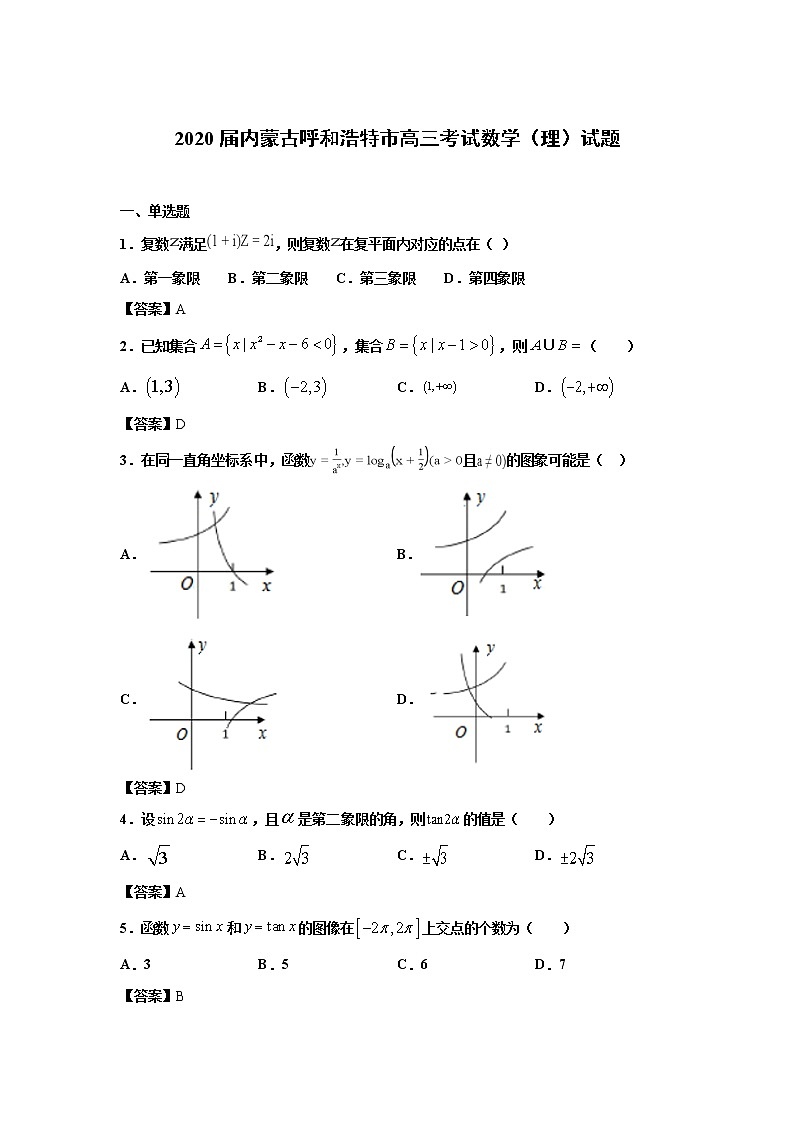 内蒙古呼和浩特市2020届高三一模·考试数学（理）试卷01