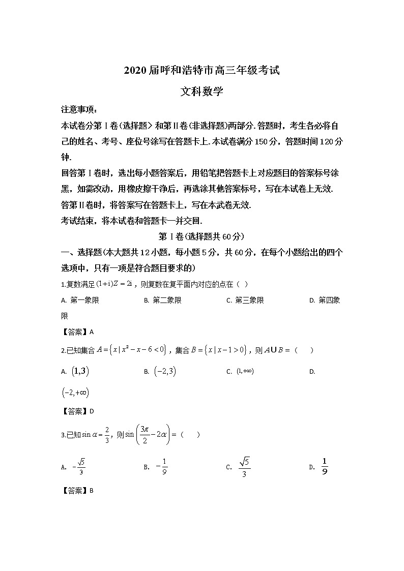 内蒙古呼和浩特市2020届高三一模考试数学（文）试卷第1页