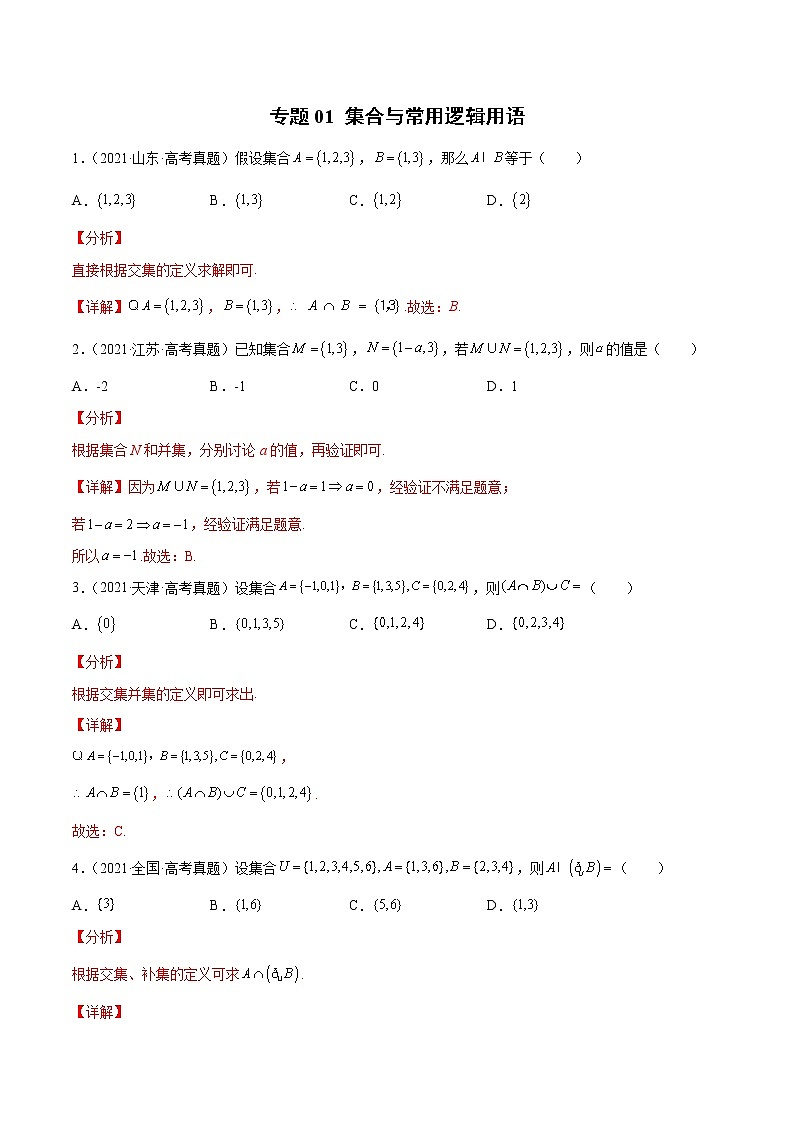 专题01 集合、常用逻辑用语（解析版）-备战2022年高考数学二轮复习专题之提分秘典第1页
